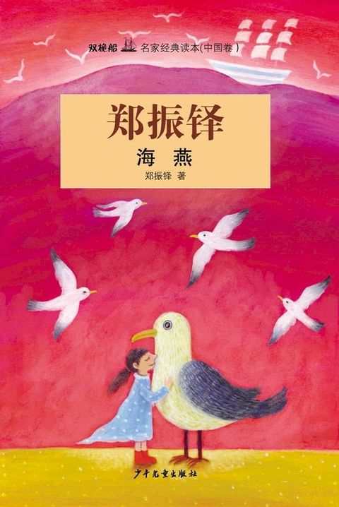 双桅船名家经典读本（中国卷）：海燕(Kobo/電子書)