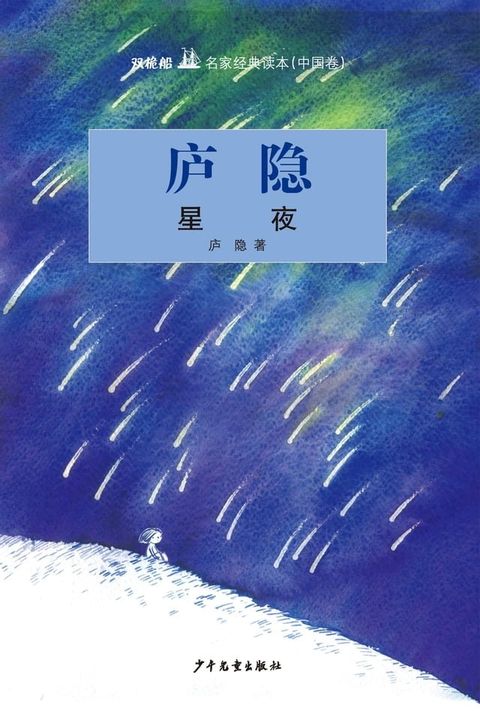 双桅船名家经典读本（中国卷）：星夜(Kobo/電子書)