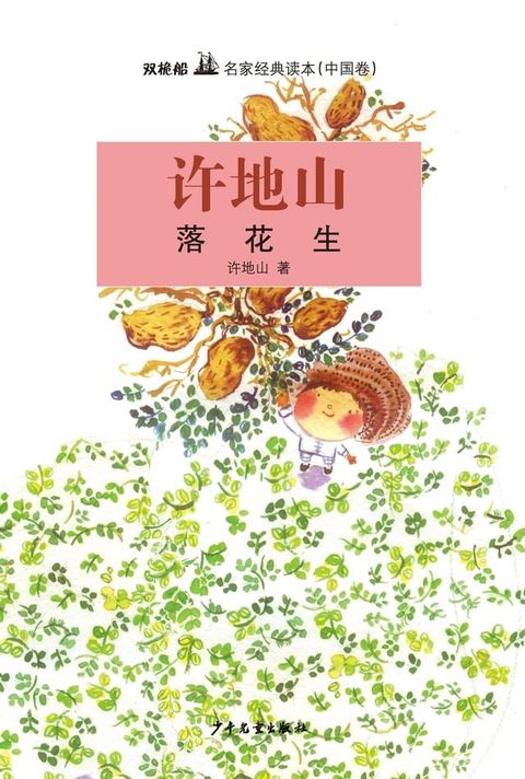 双桅船名家经典读本（中国卷）：落花生(Kobo/電子書)