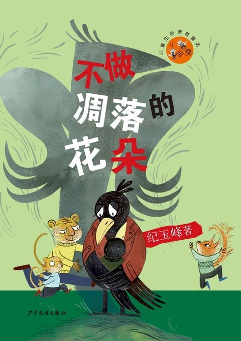 小狐狸儿童生命教育童话：不做凋落的花朵(Kobo/電子書)