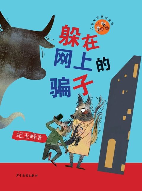 小狐狸儿童生命教育童话：躲在网上的骗子(Kobo/電子書)