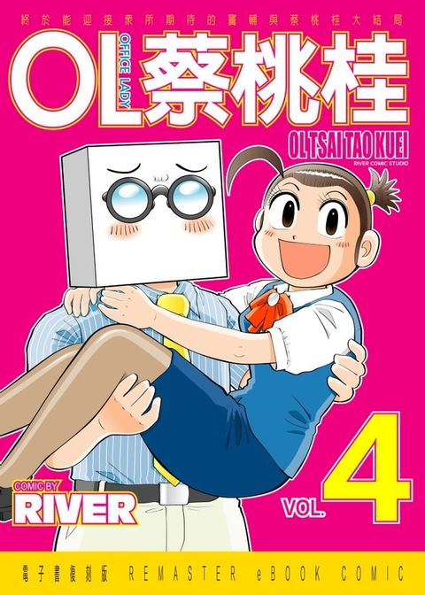 OL蔡桃桂 (4)(Kobo/電子書)