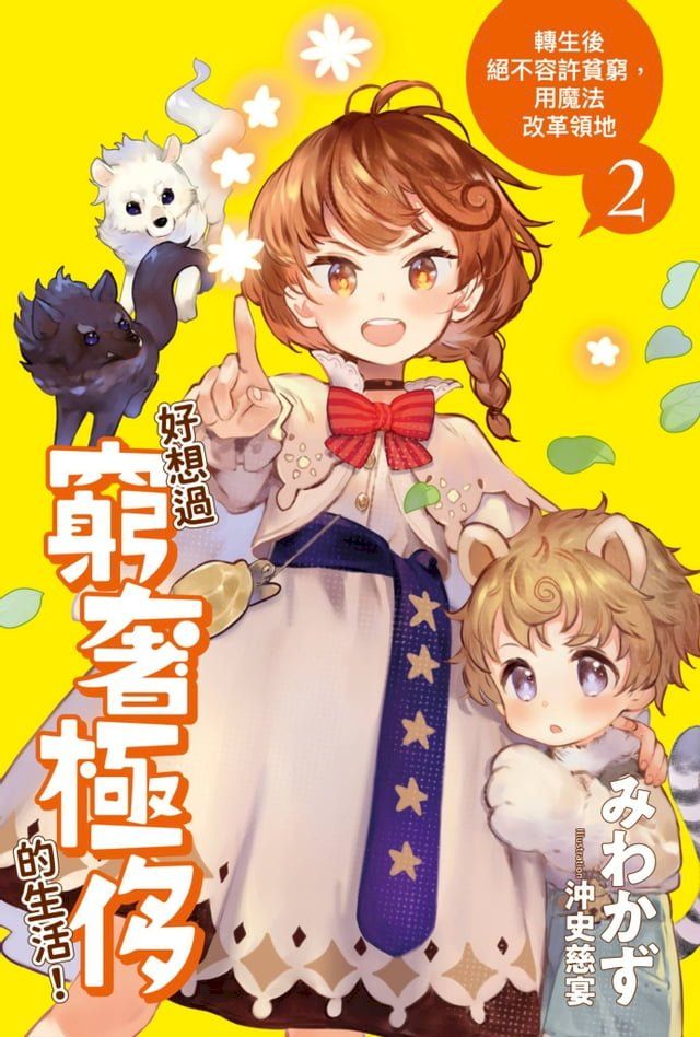  好想過窮奢極侈的生活！轉生後絕不容許貧窮，用魔法改革領地(02)(Kobo/電子書)