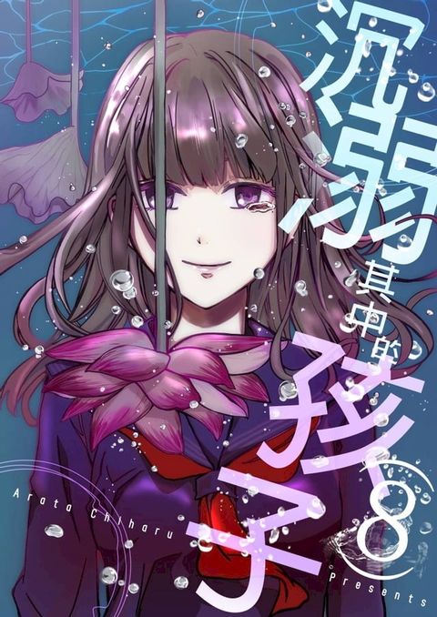 沉溺其中的孩子(第8話)(Kobo/電子書)