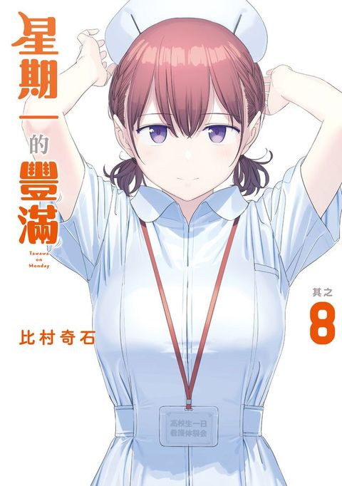 星期一的豐滿 (8)(Kobo/電子書)