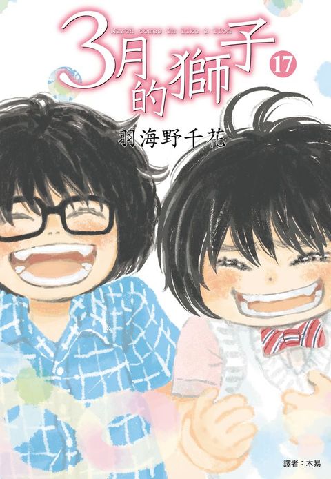 3月的獅子(17)