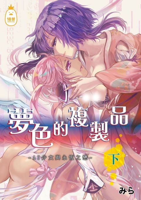 夢色的複製品【下】(Kobo/電子書)