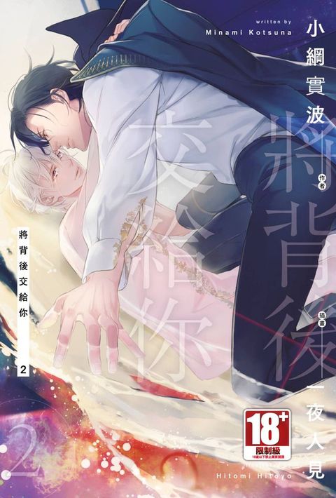 將背後交給你(02)(Kobo/電子書)