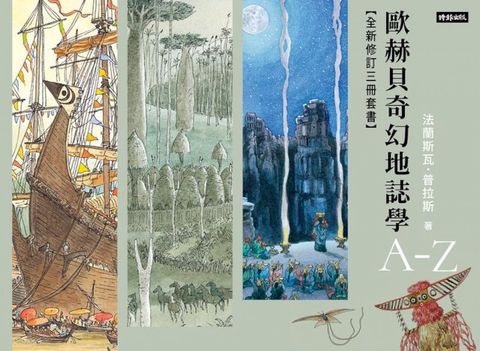 歐赫貝奇幻地誌學A-Z【全新修訂三冊套書】(Kobo/電子書)