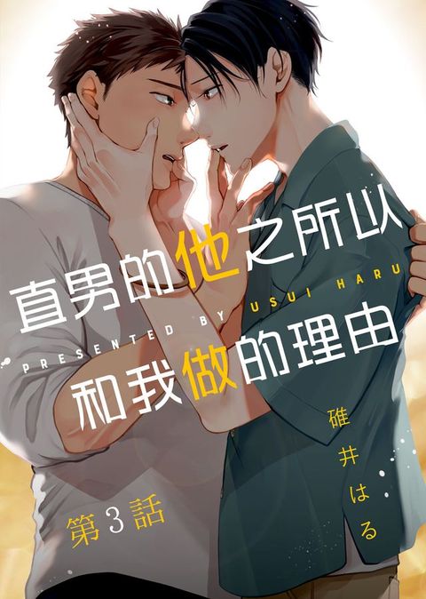 直男的他之所以和我做的理由 第3話(Kobo/電子書)