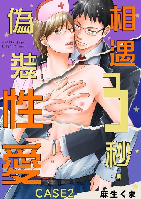 相遇三秒，偽裝性愛 ＣＡＳＥ2(Kobo/電子書)