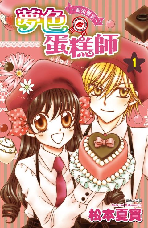 夢色蛋糕師～甜蜜饗宴～(01)