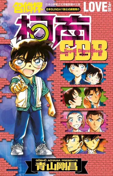 名偵探柯南 LOVE+PLUS超百科全書(全)(Kobo/電子書)