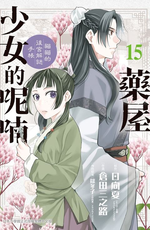 藥屋少女的呢喃∼貓貓的後宮解謎手帳∼(15)(Kobo/電子書)