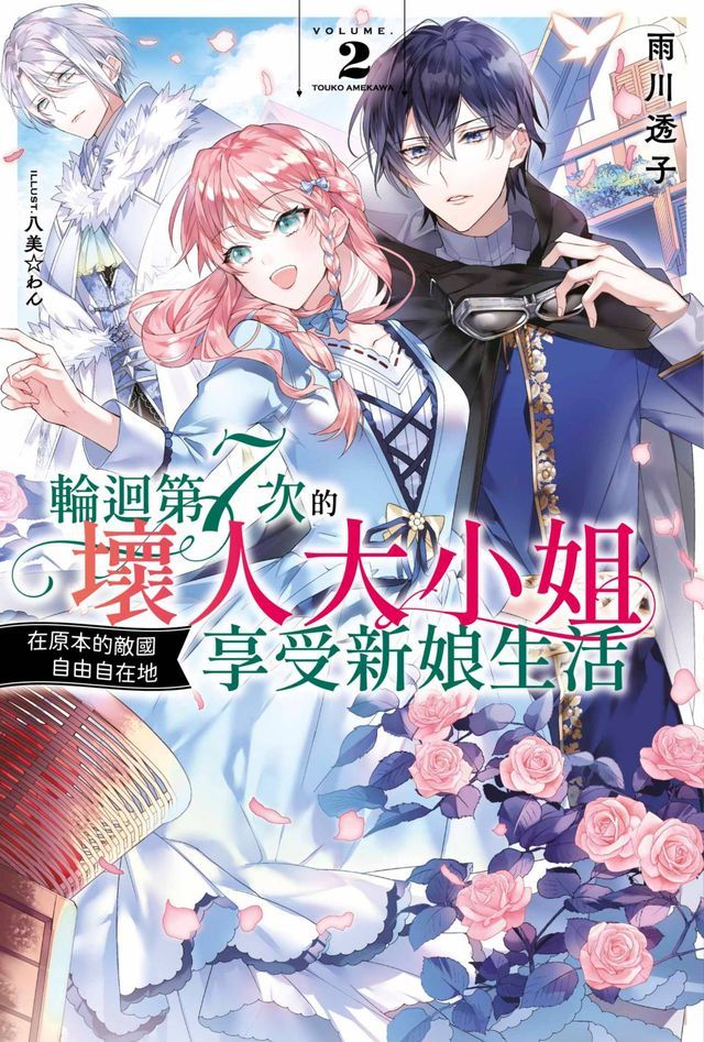  輕小說 輪迴第7次的壞人大小姐，在原本的敵國享受自由自在的新娘生活(02)(Kobo/電子書)