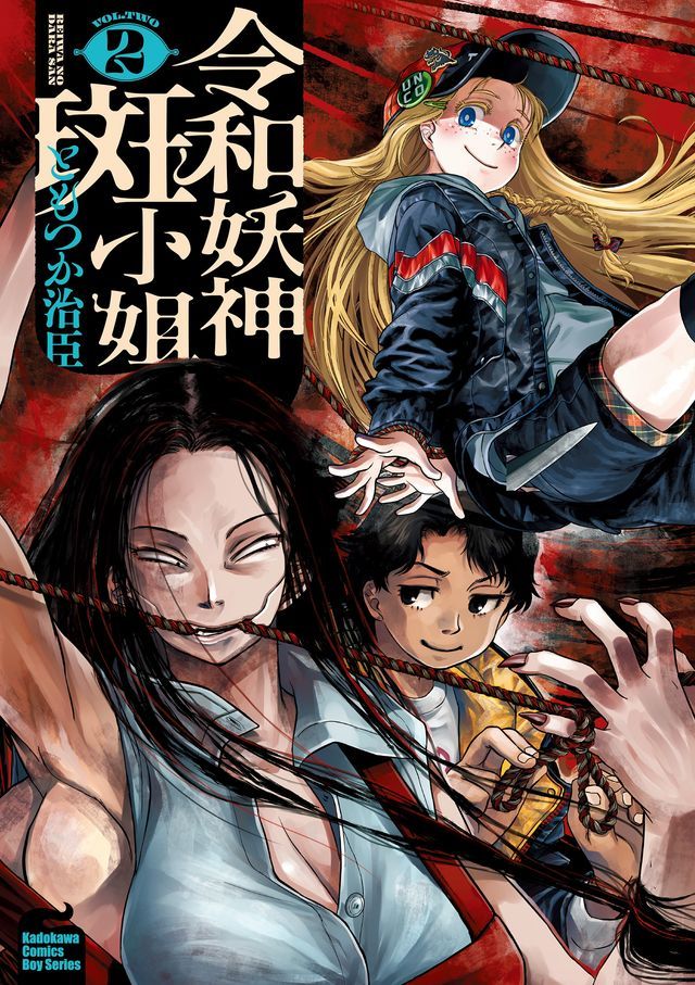  令和妖神斑小姐 (2)(Kobo/電子書)