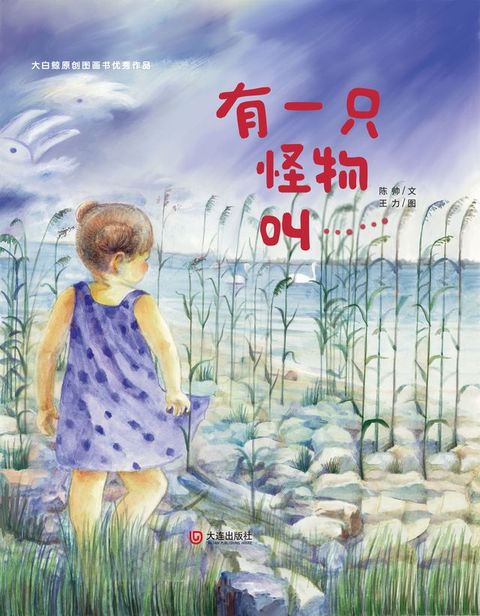 大白鲸原创图画书优秀作品·有一只怪物叫……(Kobo/電子書)