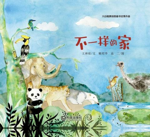 大白鲸原创图画书优秀作品·不一样的家(Kobo/電子書)