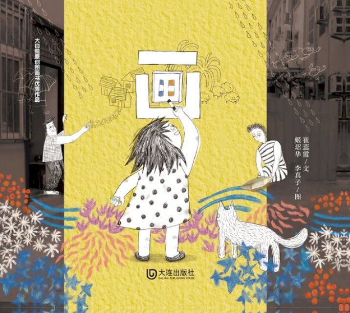  大白鲸原创图画书优秀作品·画(Kobo/電子書)