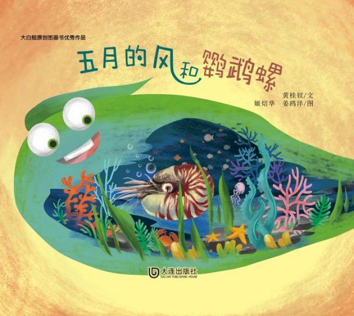  大白鲸原创图画书优秀作品·五月的风和鹦鹉螺(Kobo/電子書)