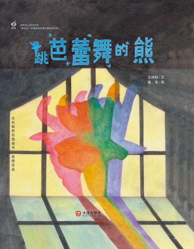  大白鲸原创图画书优秀作品·跳芭蕾舞的熊(Kobo/電子書)