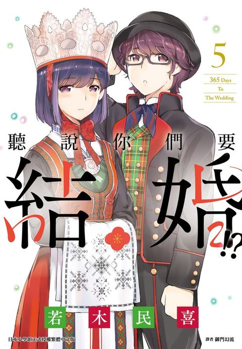 聽說你們要結婚!?(05)(Kobo/電子書)