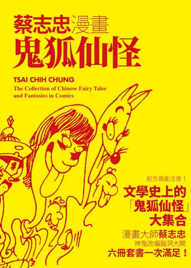  蔡志忠漫畫鬼狐仙怪（六冊合售）(Kobo/電子書)