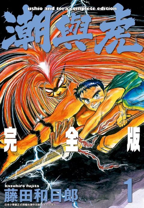 潮與虎 完全版(01)