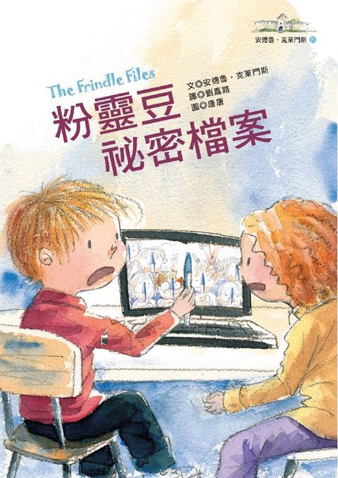 粉靈豆祕密檔案──安德魯．克萊門斯25(Kobo/電子書)
