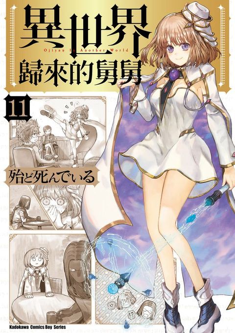 異世界歸來的舅舅 (11)(Kobo/電子書)
