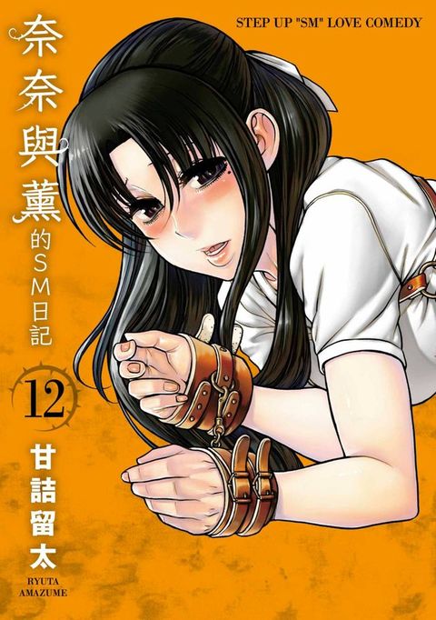奈奈與薰的SM日記(12)(Kobo/電子書)