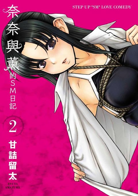 奈奈與薰的SM日記(02)(Kobo/電子書)