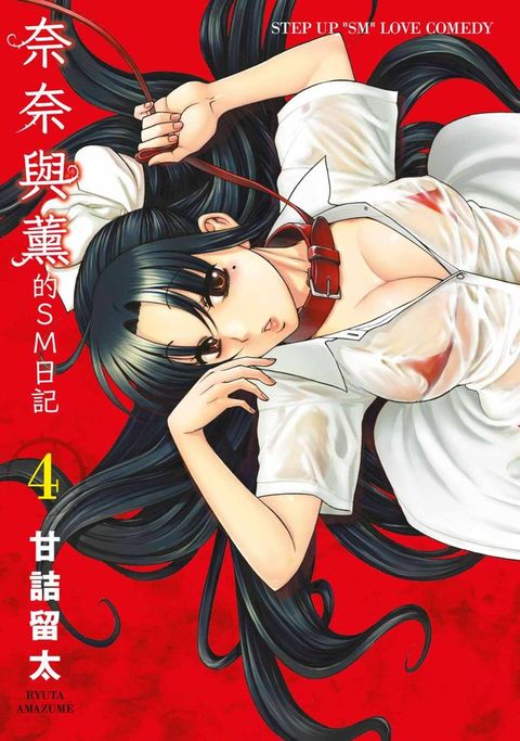 奈奈與薰的SM日記(04)(Kobo/電子書)