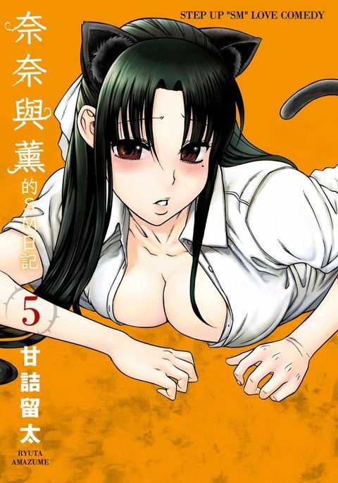 奈奈與薰的SM日記(05)(Kobo/電子書)