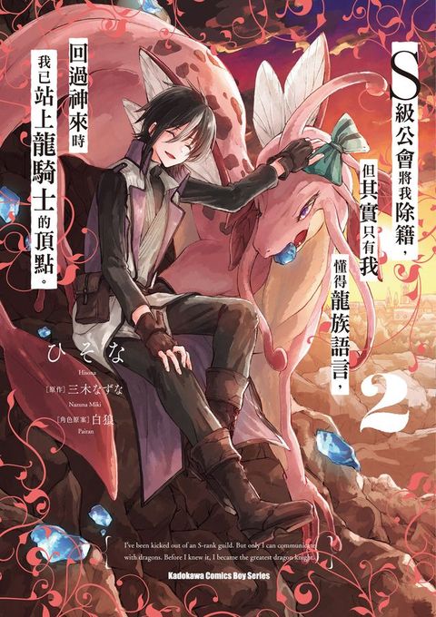 S級公會將我除籍，但其實只有我懂得龍族語言，回過神來時我已站上龍騎士的頂點。 (2)