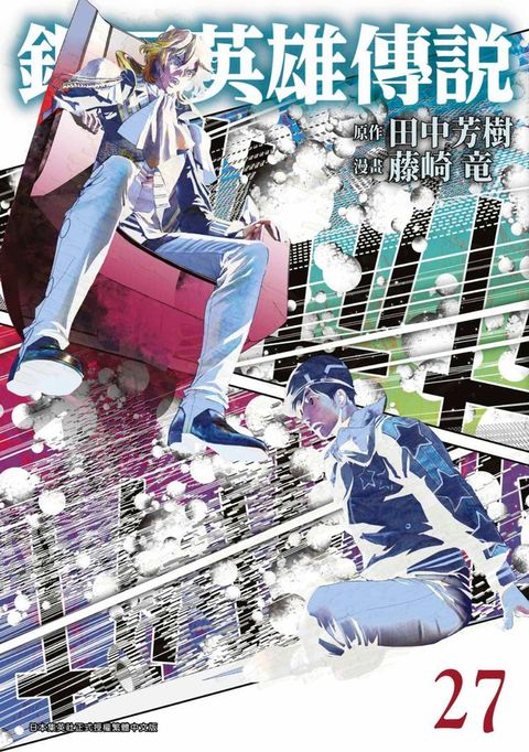 銀河英雄傳說(27)(Kobo/電子書)
