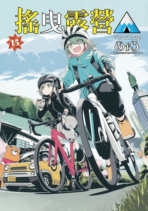 搖曳露營△ (15)(Kobo/電子書)