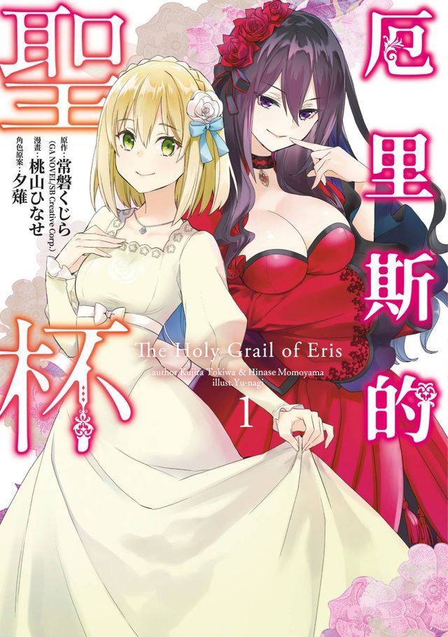  厄里斯的聖杯(01)(Kobo/電子書)
