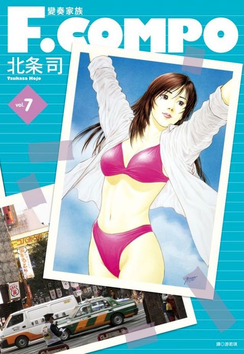 變奏家族典藏版(07)