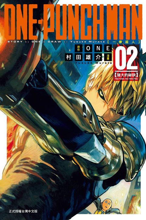 ONE-PUNCH MAN 一拳超人 (2)(Kobo/電子書)