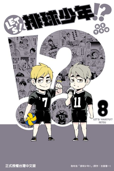LET’S！排球少年！？ (8)