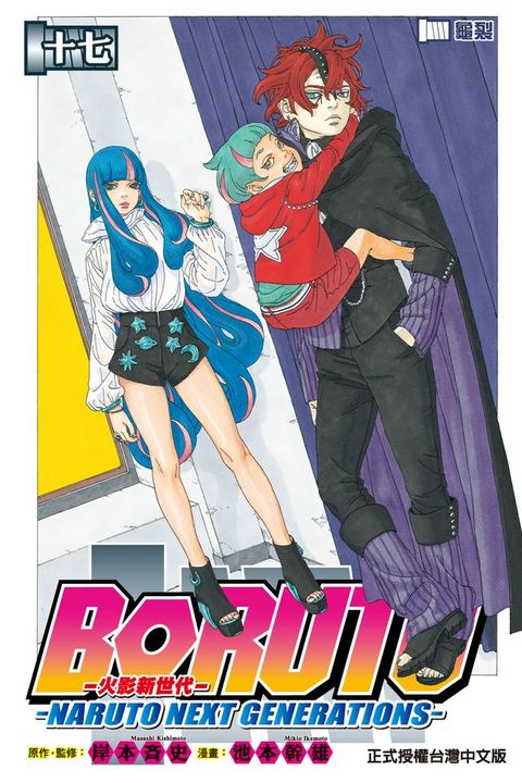 BORUTO─NARUTO NEXT GENERATIONS─火影新世代 (17)(Kobo/電子書)
