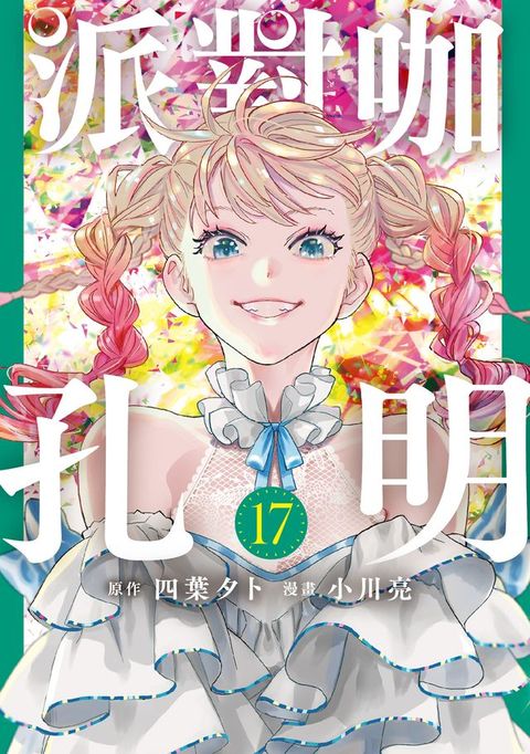 派對咖孔明 (17)(Kobo/電子書)