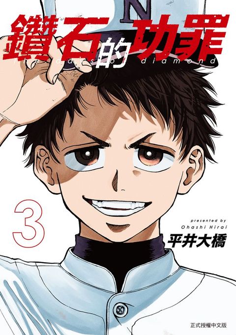 鑽石的功罪 (3)(Kobo/電子書)