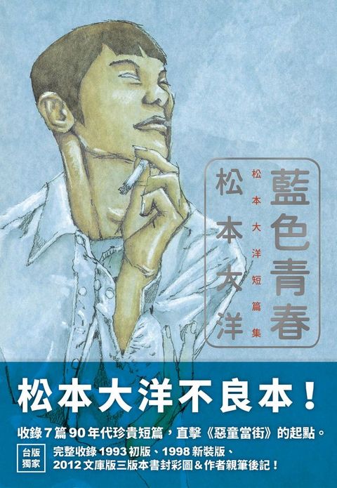 藍色青春：松本大洋短篇集