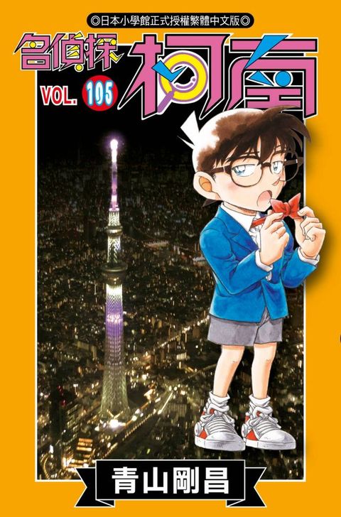 名偵探柯南(105)(Kobo/電子書)