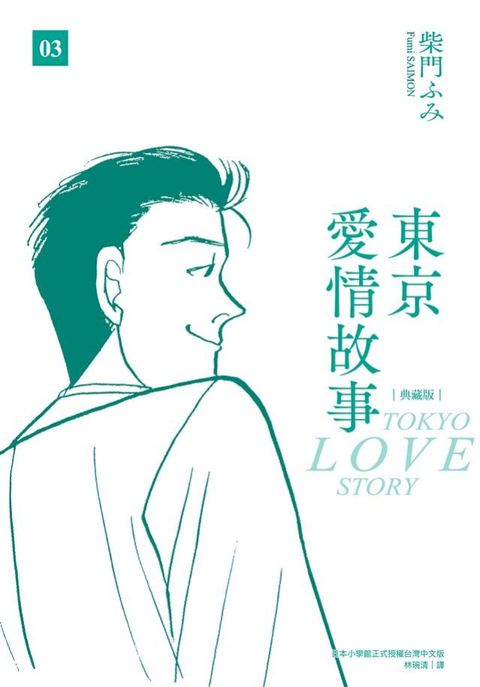 東京愛情故事典藏版(03)