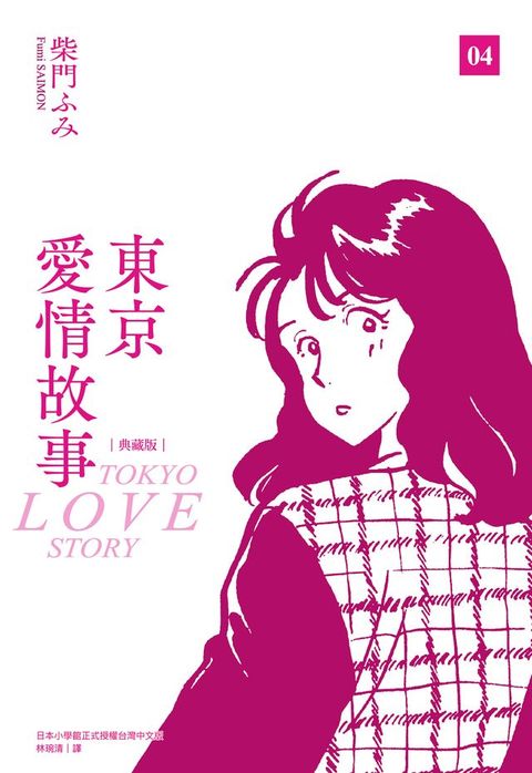 東京愛情故事典藏版(04)完