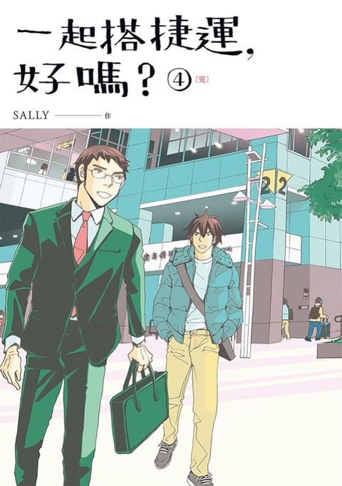 一起搭捷運，好嗎？ 第四集（完）