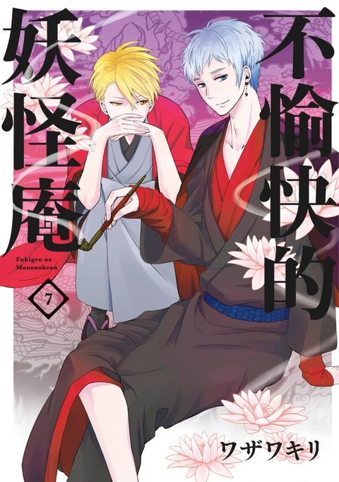 不愉快的妖怪庵(07)(Kobo/電子書)